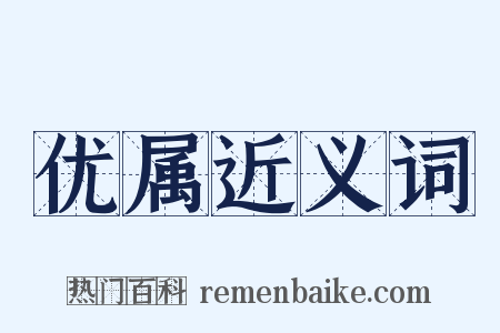 优属近义词是什么意思的图片